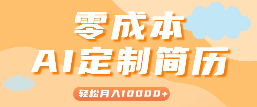 手把手教你利用AI轻松制作简历模板，0成本0门槛，轻松月入1w＋！（保姆级教程）_抖汇吧