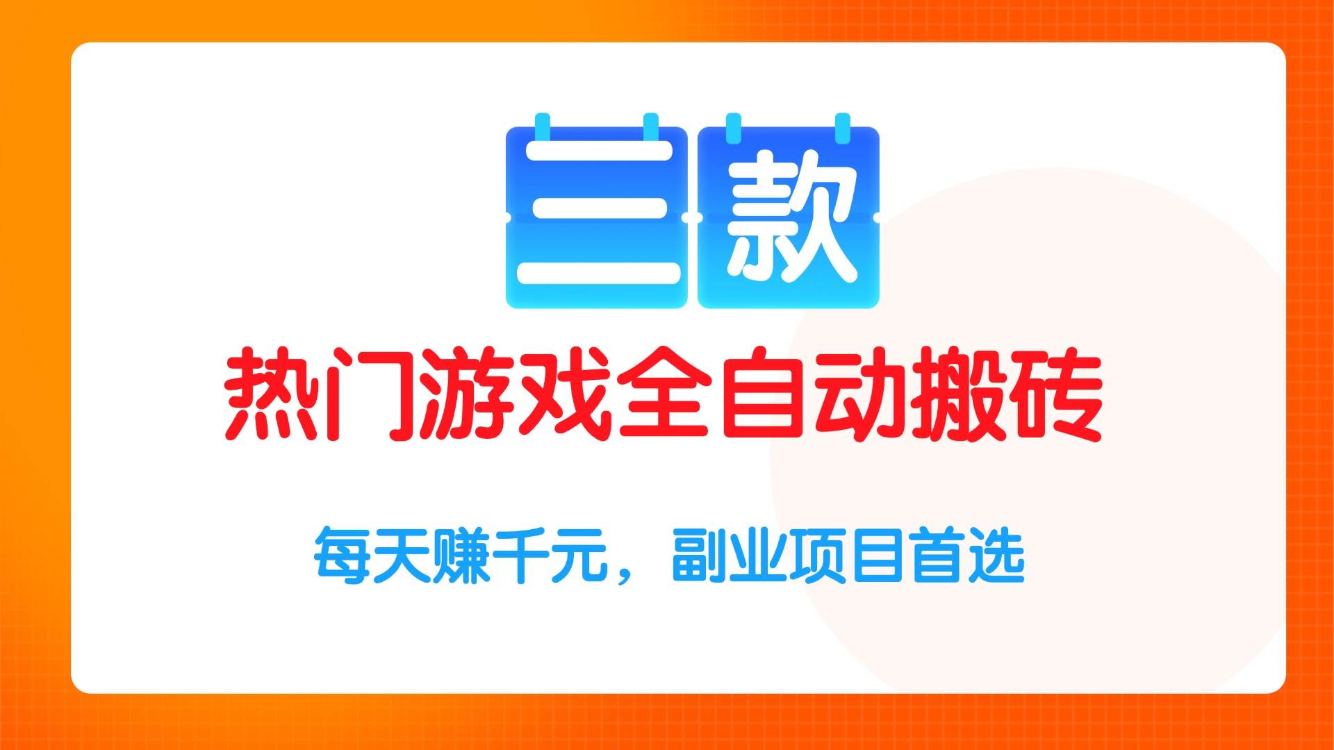 （15472期）三款热门游戏全自动搬砖项目，每天赚千元，副业项目首选_抖汇吧