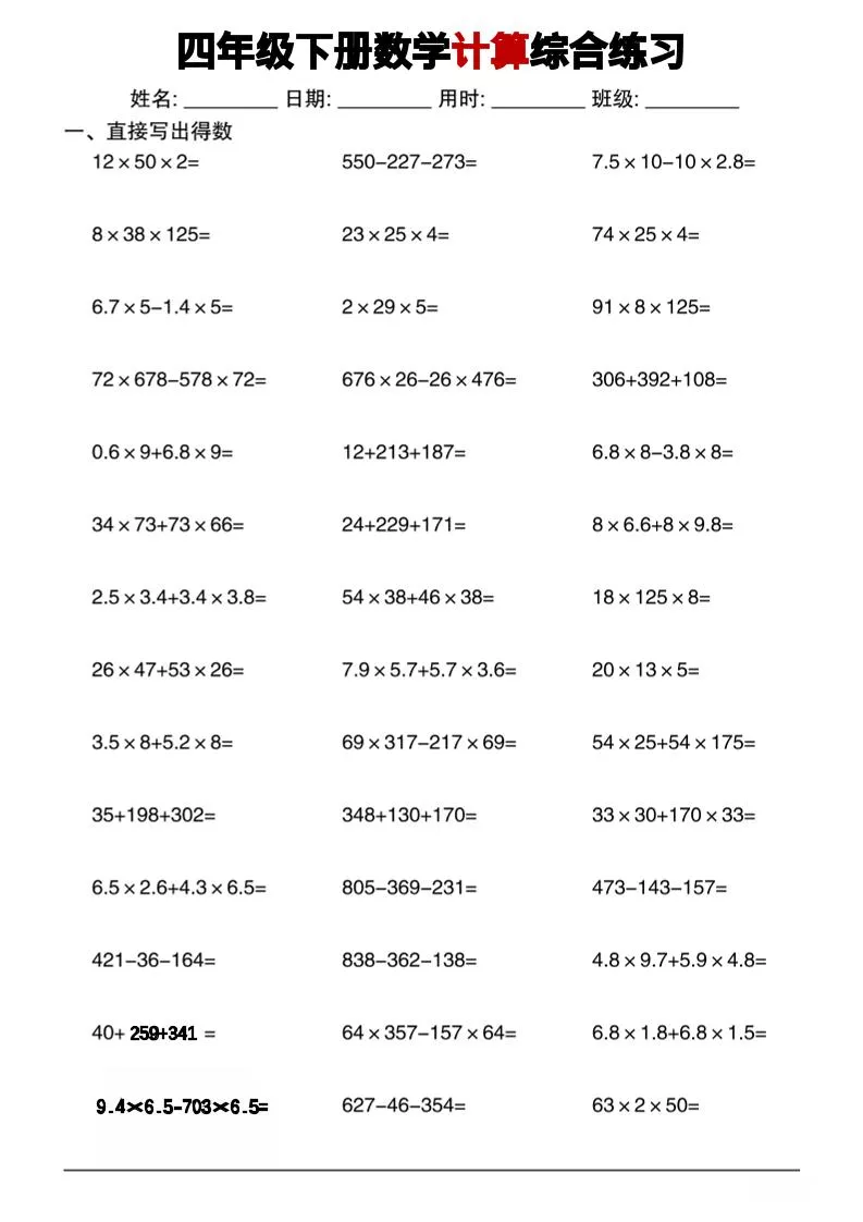 四年级下数学计算综合练习