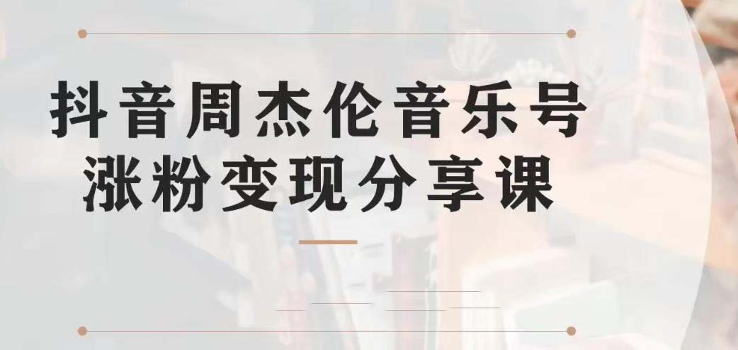 副业拆解：抖音杰伦音乐号涨粉变现项目 视频版一条龙实操玩法（教程+素材）_抖汇吧