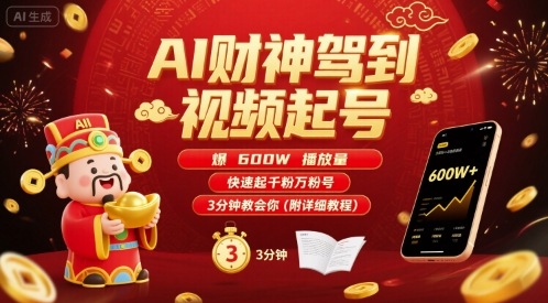AI财神驾到视频起号，爆600W播放量，快速起千粉万粉号，3分钟教会你(附详细教程)_抖汇吧