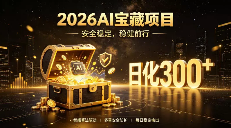 2026AI安全掘金项目，日化稳定300+，无需人为干预操作，当天见收益，操作简单【揭秘】_抖汇吧
