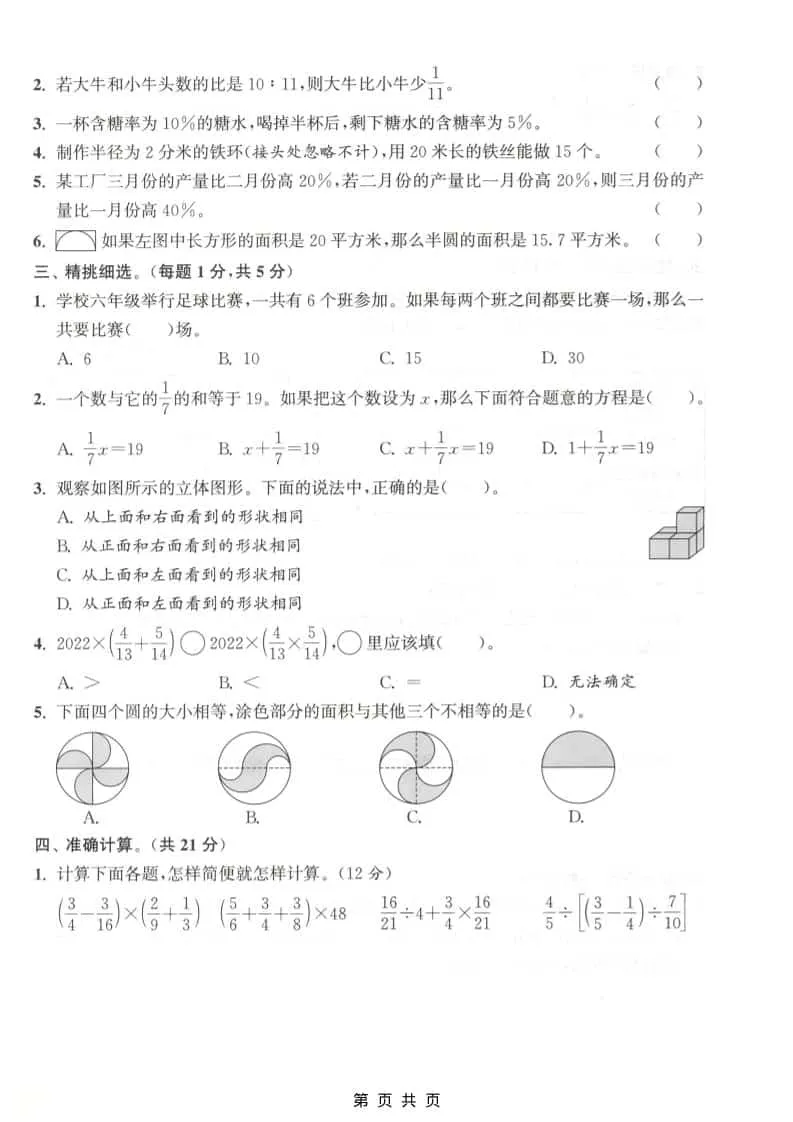 六上北师大版数学【期末测试卷1】_抖汇吧