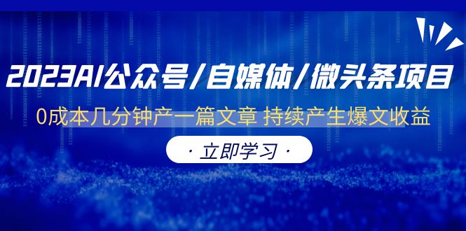 2023AI公众号/自媒体/微头条项目：0成本几分钟产一篇文章，持续产生爆文收益！_抖汇吧