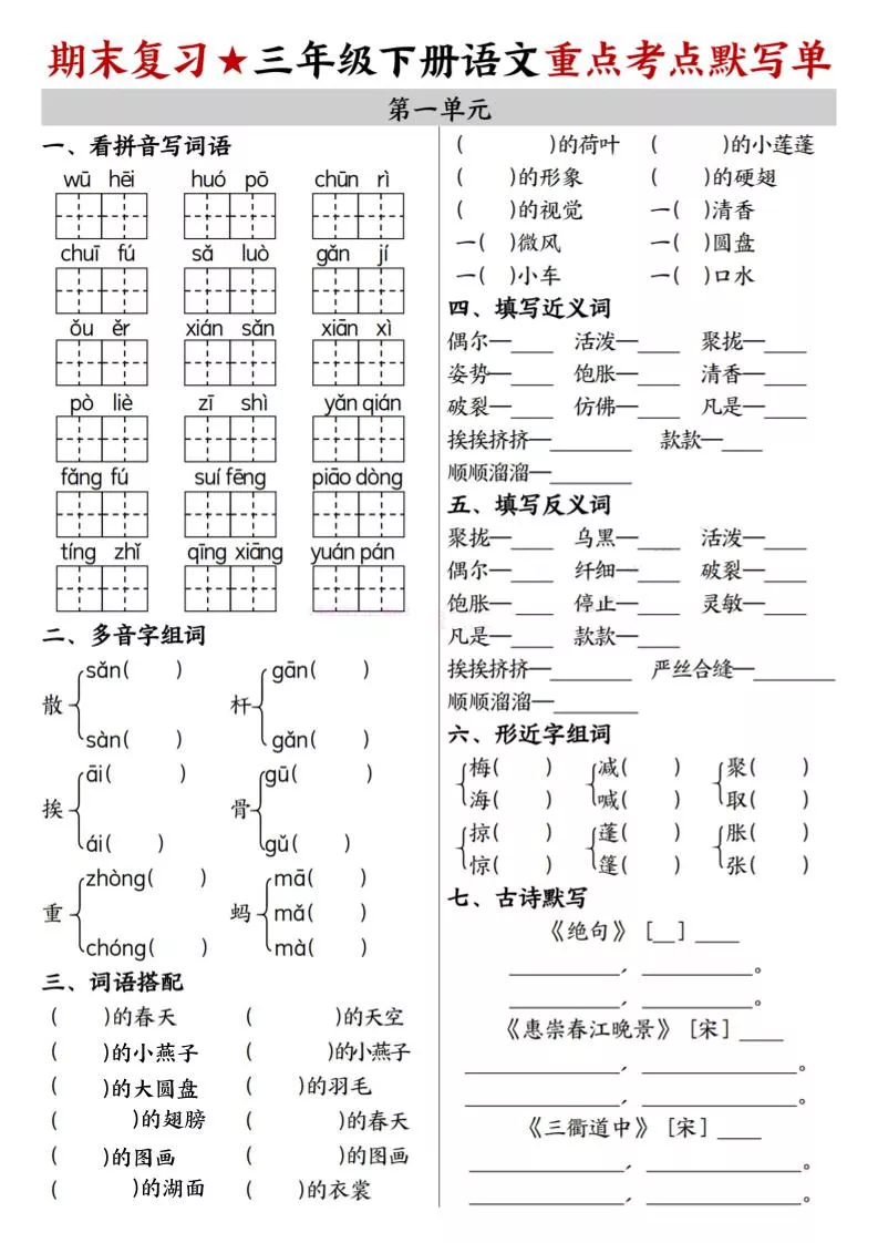 26春三年级下语文期末复习1-8单元重点考点默写单