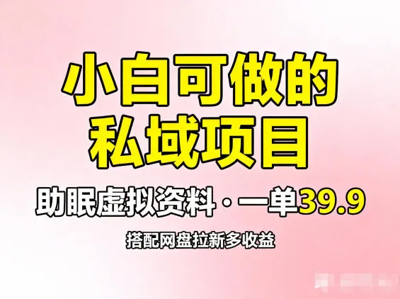 小白可做的私域项目，助眠虚拟资料，一单39.9，搭配网盘拉新多收益_抖汇吧
