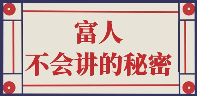 封神之路-征服普通人的核心密法；富人不会讲的赚钱秘密_抖汇吧