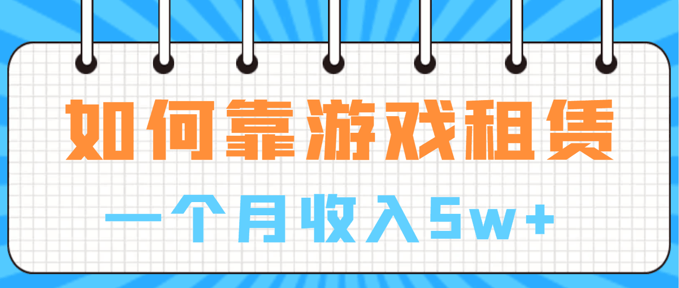 如何靠游戏租赁业务一个月收入5w+_抖汇吧