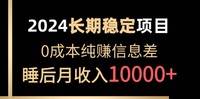 2024稳定项目 各大平台账号批发倒卖 0成本纯赚信息差 实现睡后月收入10000_抖汇吧