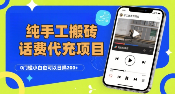 纯“手工搬砖”话费会员代充项目，零门槛小白也可以日入2张+，工作室可以复制扩大_抖汇吧