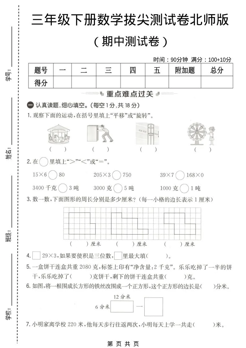 三年级下数学期中拔尖测试卷《北师版》