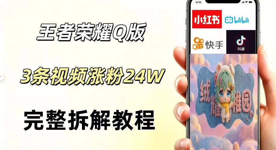视频号分成计划新玩法，Q版王者英雄新玩法3条视频，涨粉26W，开启AI变现新路径_抖汇吧