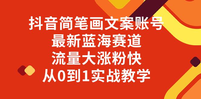 抖音简笔画文案账号，最新蓝海赛道，流量大涨粉快，从0到1实战教学_抖汇吧