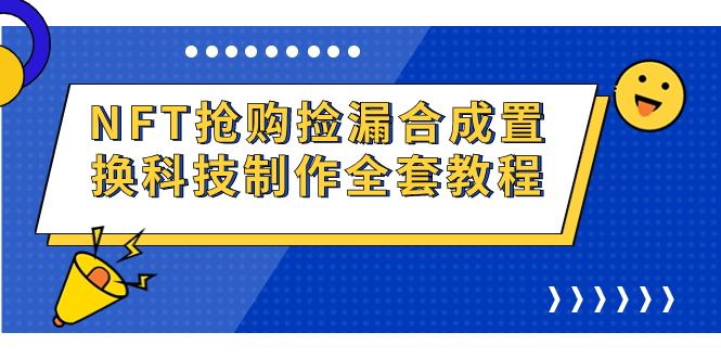 NFT抢购捡漏合成置换科技制作全套教程_抖汇吧