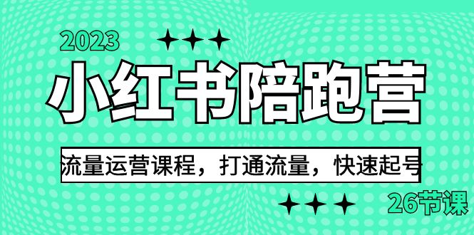 2023小红书陪跑营流量运营课程，打通流量，快速起号（26节课）_抖汇吧