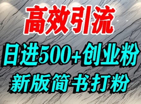 怎么打创业粉，超高权重平台引流，简书AI搬运引流精准创业粉，单人日引500+精准流量_抖汇吧