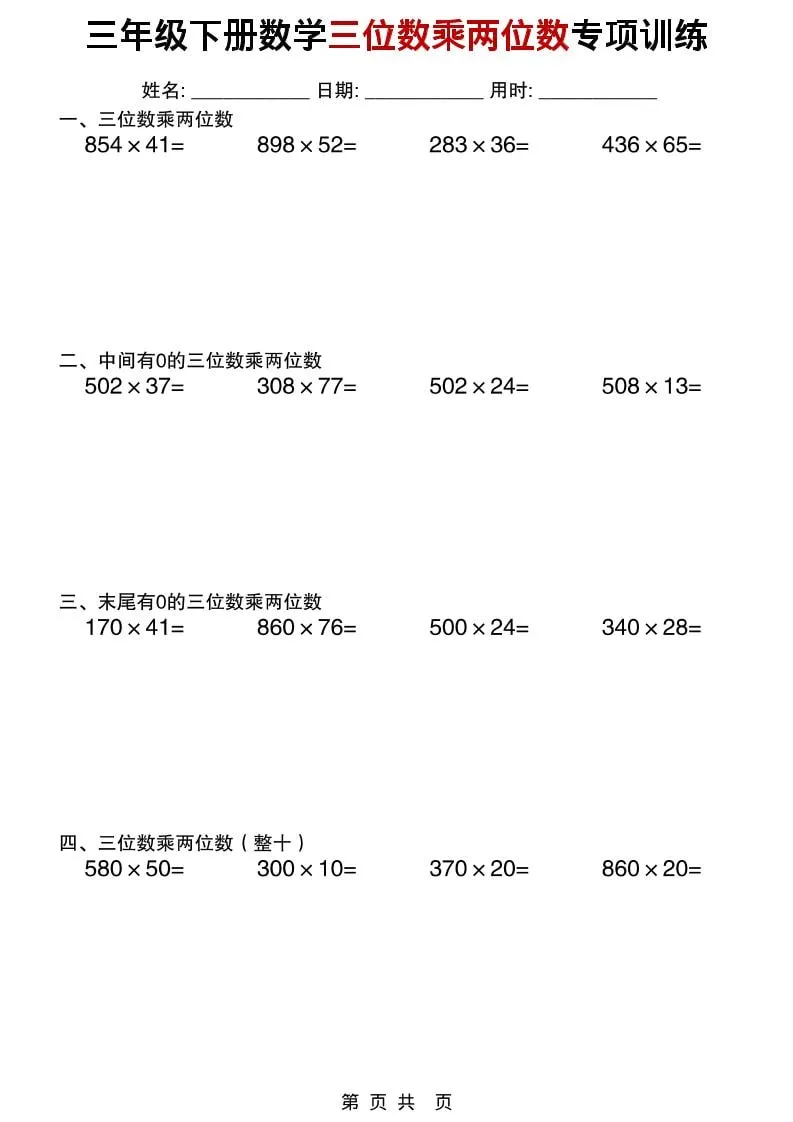 三年级下数学三位数乘两位数专项训练_抖汇吧