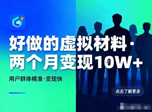 好做的小红书虚拟材料，用户群体精准，两个月变现几个W_抖汇吧