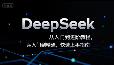 DeepSeek从入门到进阶教程，从入门到精通，快速上手指南_抖汇吧