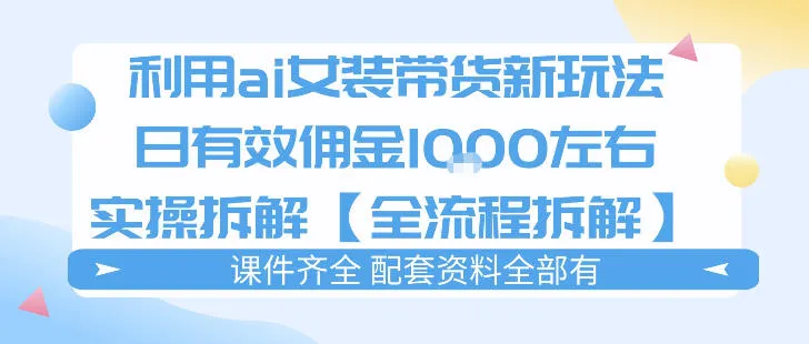 外面收费980的ai女装穿搭账号带货拆解，日佣金1k左右【全流程拆解】_抖汇吧