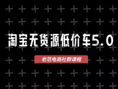 淘宝无货源价车5.0，2026最新VIP淘宝无货源课程，1688代发，蓝海选品，零成本创业首选（更新26年9月26日）_抖汇吧