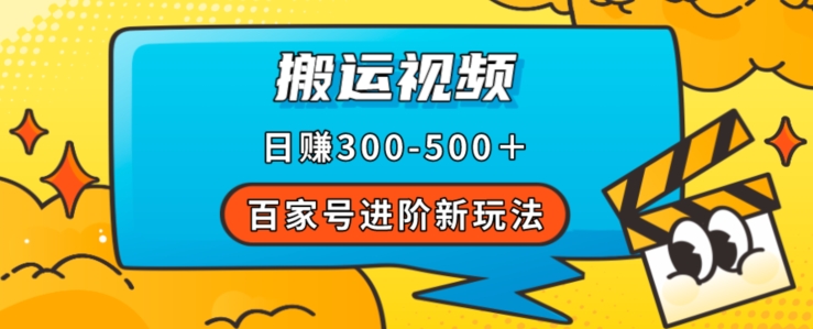 百家号进阶攻略，揭秘搬运视频轻松日赚500＋，操作流程详解_抖汇吧