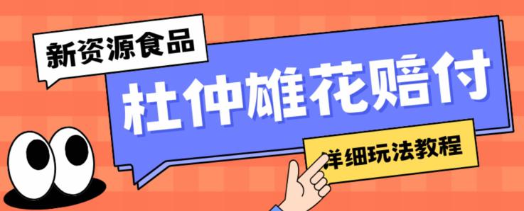 新资源食品杜仲雄花标签瑕疵打假赔付思路，光速下车，一单利润千+【详细玩法教程】【仅揭秘】_抖汇吧