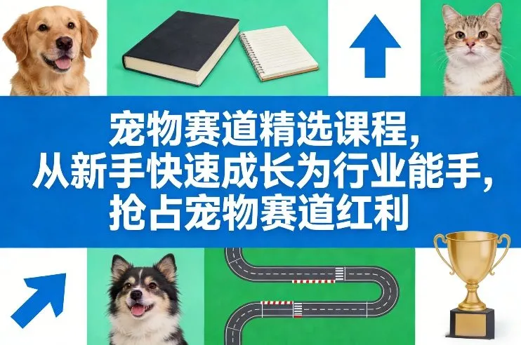 宠物赛道精选课程，从新手快速成长为行业能手，抢占宠物赛道红利_抖汇吧