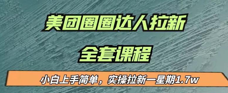 最近很火的美团圈圈拉新项目，小白上手简单，实测一星期收益17000（附带全套教程）_抖汇吧