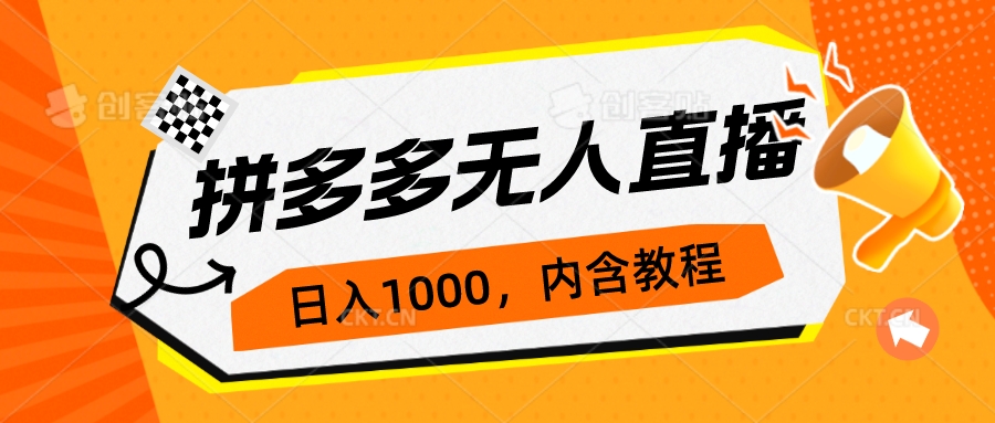 拼多多无人直播不封号玩法，0投入，3天必起，日入1000+_抖汇吧