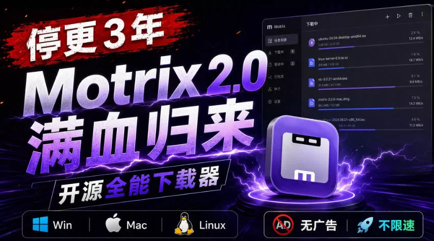 停更3年，Motrix 2.0满血归来：开源全能下载器，Win/Mac/Linux通吃，无广告不限速_抖汇吧