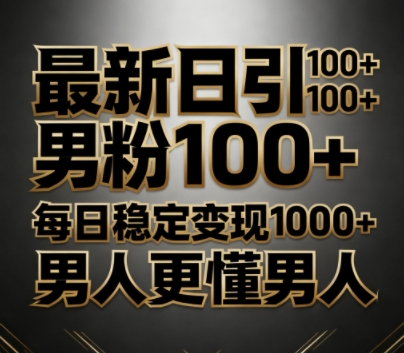 最新日引男粉100+，不违规不封号，每日稳定变现多张，男人更懂男人_抖汇吧