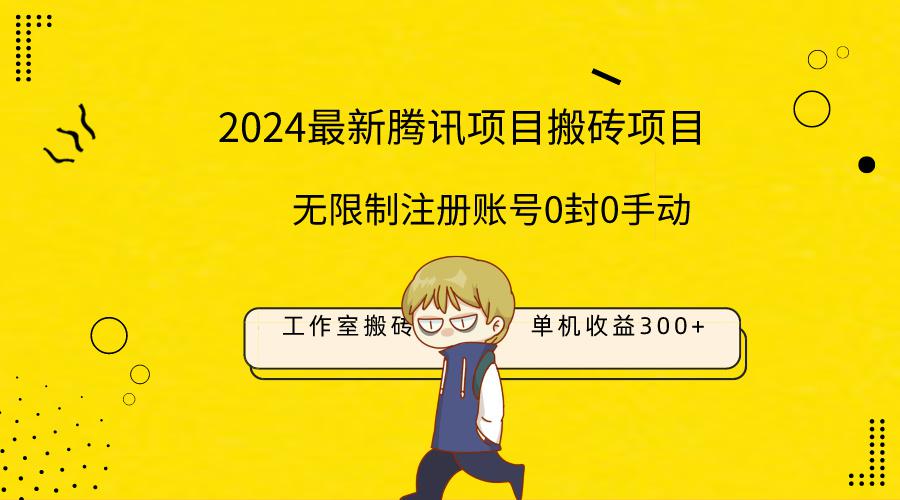 2024工作室搬砖项目，单机日入300+！无限制注册账号！0封！0手动！_抖汇吧