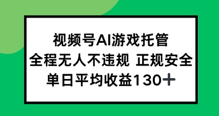 视频号AI游戏托管，全程无人不违规 正规安全，单日平均收益130+_抖汇吧