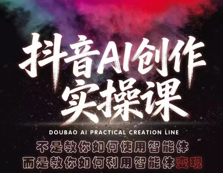 抖音AI创作实操课，不是教你如何使用智能体而是教你如何利用智能体变现（更新5月）