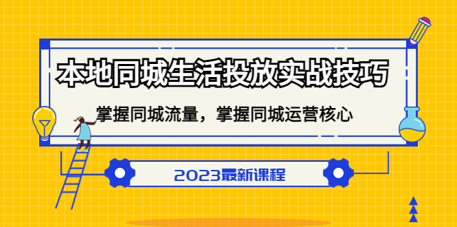 本地同城生活投放实战技巧，掌握-同城流量，掌握-同城运营核心！_抖汇吧