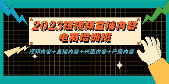 2023短视频直播内容·电商培训班，视频内容+直播内容+兴趣内容+产品内容_抖汇吧