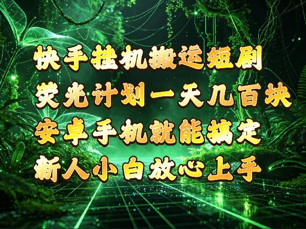 快手挂G搬运短剧玩法，荧光计划一天轻松几张到四位数，安卓手机就能操作【揭秘】_抖汇吧