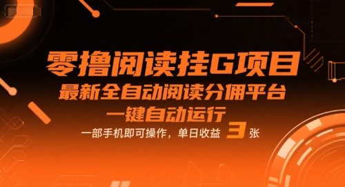 零撸阅读挂G项目，最新全自动阅读分佣平台，一键自动运行，一部手机即可操作，单日收益3张【揭秘】_抖汇吧