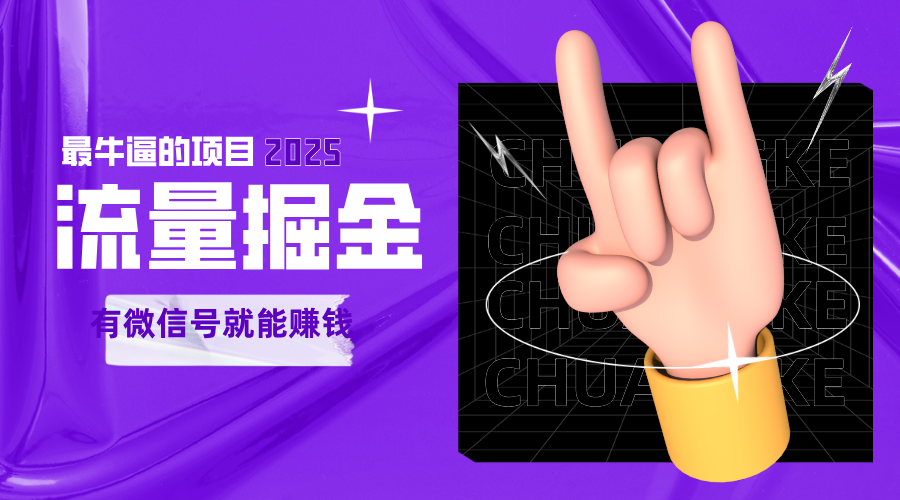 手动流量掘金，一个动动手指添加好友就能赚钱的项目，2025最牛逼的项目可无限放大_抖汇吧