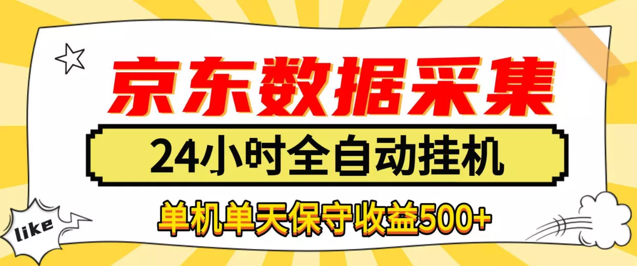 懒人副业!京东数据采集优化,纯挂G全天自动跑,单机收益500+【揭秘】