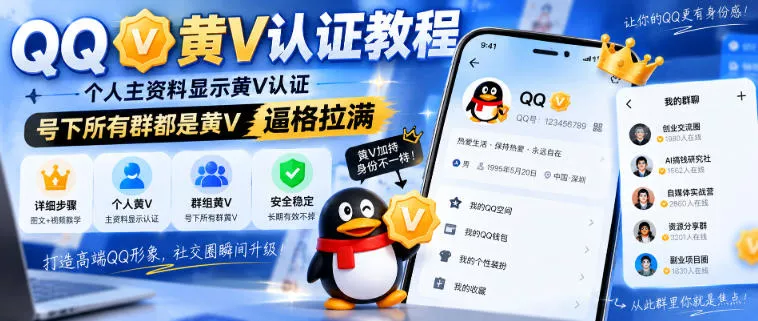 QQ黄V认证教程，个人主资料显示黄V认证，号下所有群都是黄V，逼格拉满_抖汇吧