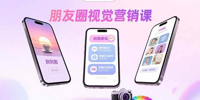 （15866期）朋友圈视觉营销课：问候图美化，晒单图设计，拼图玩法教学_抖汇吧