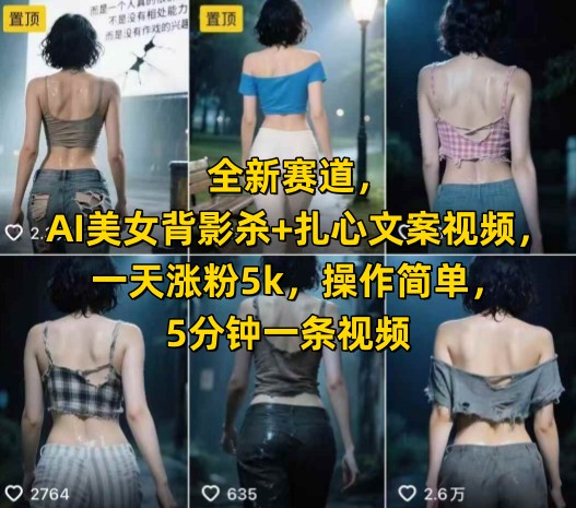 全新赛道，AI美女背影杀+扎心文案视频，一天涨粉5k，操作简单，5分钟一条视频_抖汇吧