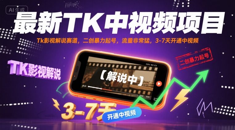 最新TK中视频项目，Tk影视解说赛道，搬运二创暴力起号，流量非常猛，3-7天开通中视频_抖汇吧