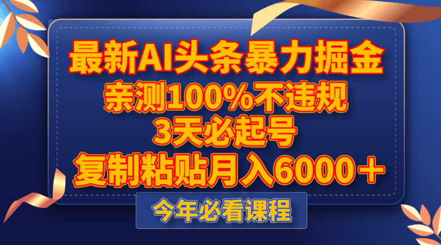 最新AI头条暴力掘金，3天必起号，亲测100%不违规，复制粘贴月入6000＋_抖汇吧