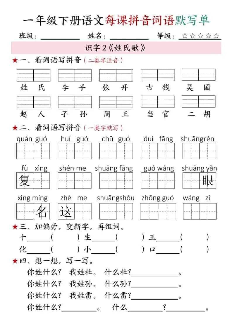 一年级下语文（1-4单元）每课拼音词语默写单_抖汇吧