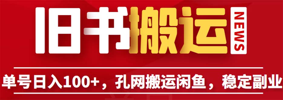 孔夫子旧书网搬运闲鱼，长期靠谱副业项目，单号日入100不是梦！（教程+软件）_抖汇吧