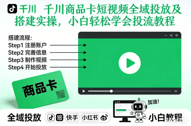 千川商品卡短视频全域投放及搭建实操，小白轻松学会投流教程(更新26年2月)_抖汇吧