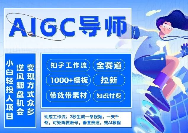 AI扣子工作流拉新AIGC创业导师，紧切AI风口，全赛道拉新，全赛道模板_抖汇吧